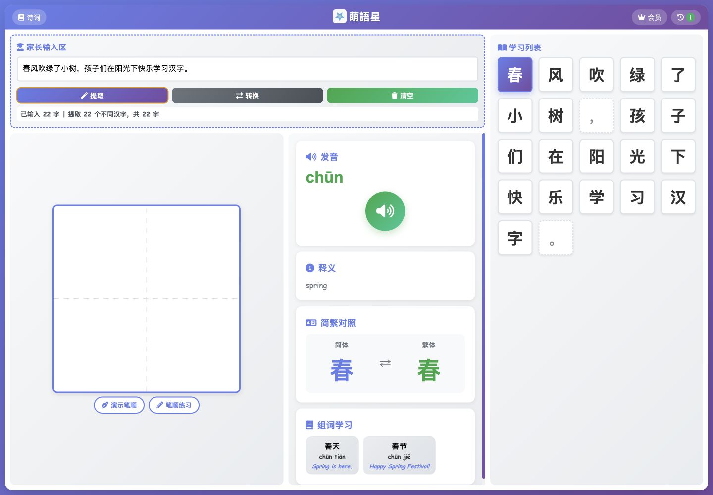 萌語星汉字学习主界面，展示文本提字、发音、释义、组词和学习列表