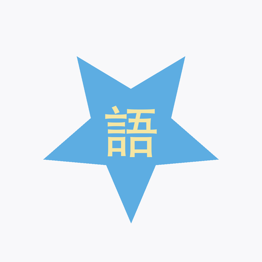 萌語星 Lingo App 图标