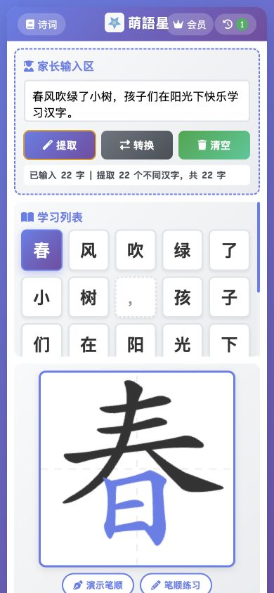 萌語星手机端汉字与笔顺学习界面